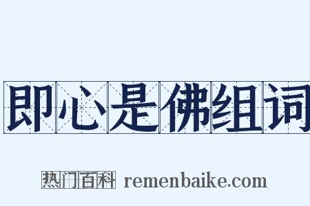 即心是佛组词是什么意思的图片